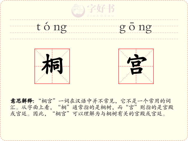 桐宫