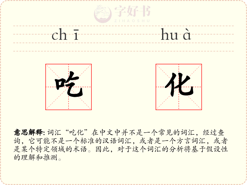 吃化
