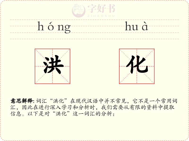 洪化
