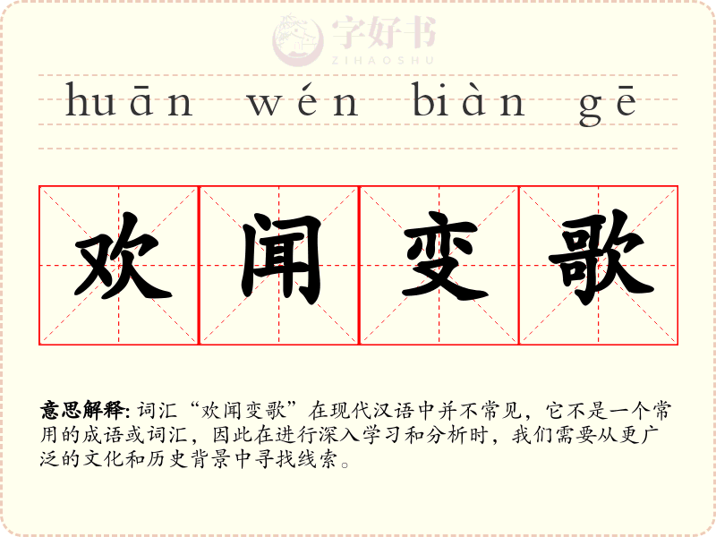 欢闻变歌