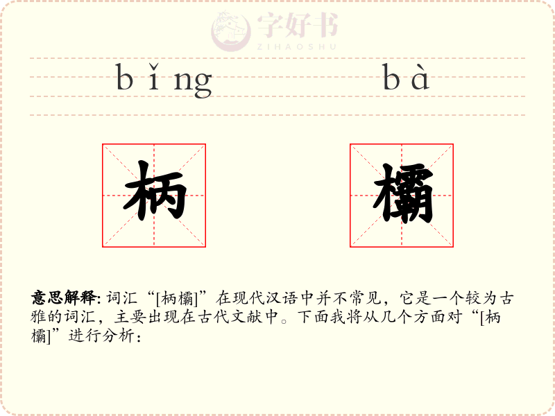 柄欛