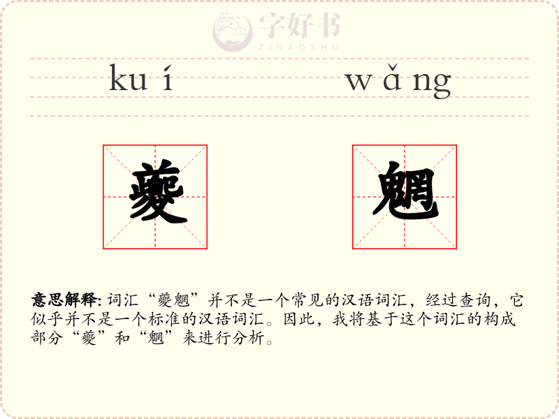 夔魍