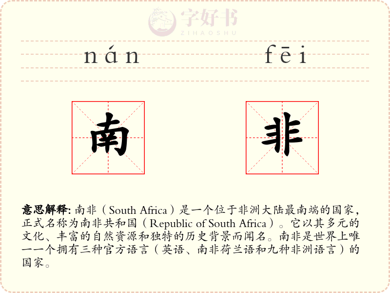 南非