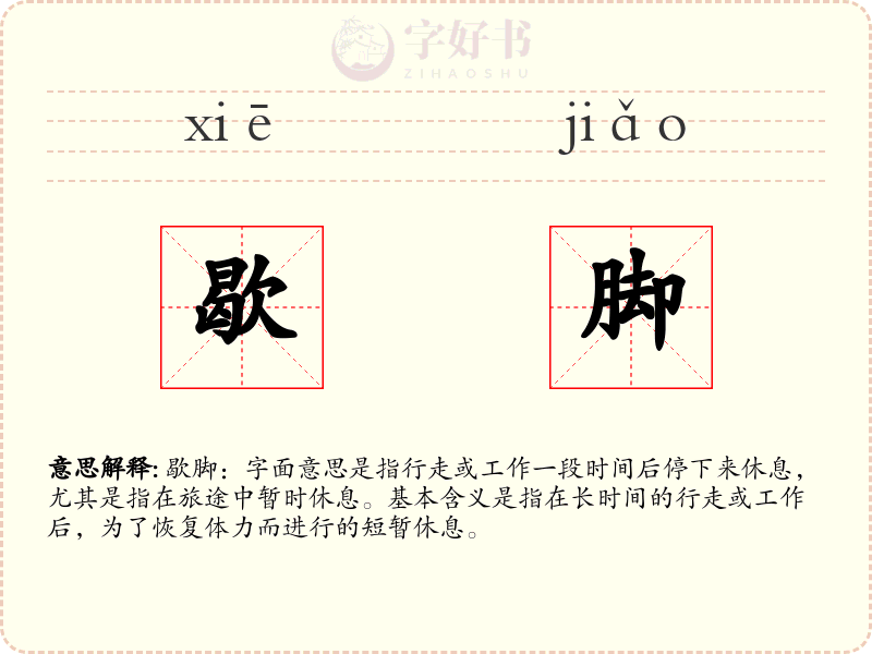 歇脚