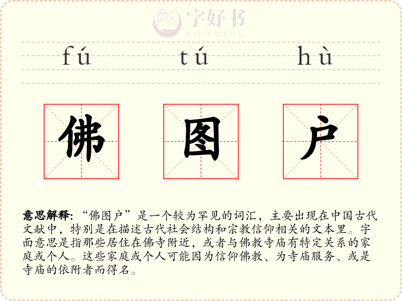 佛图户