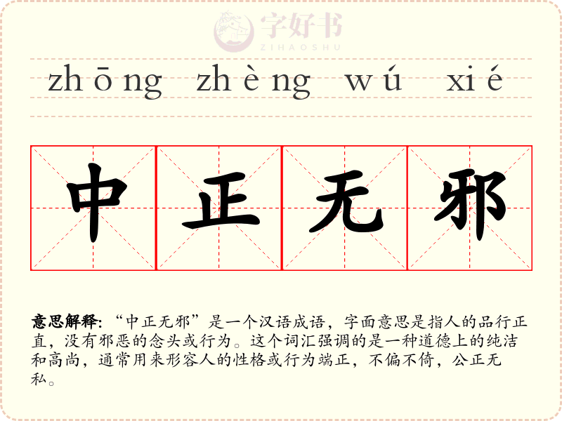 中正无邪