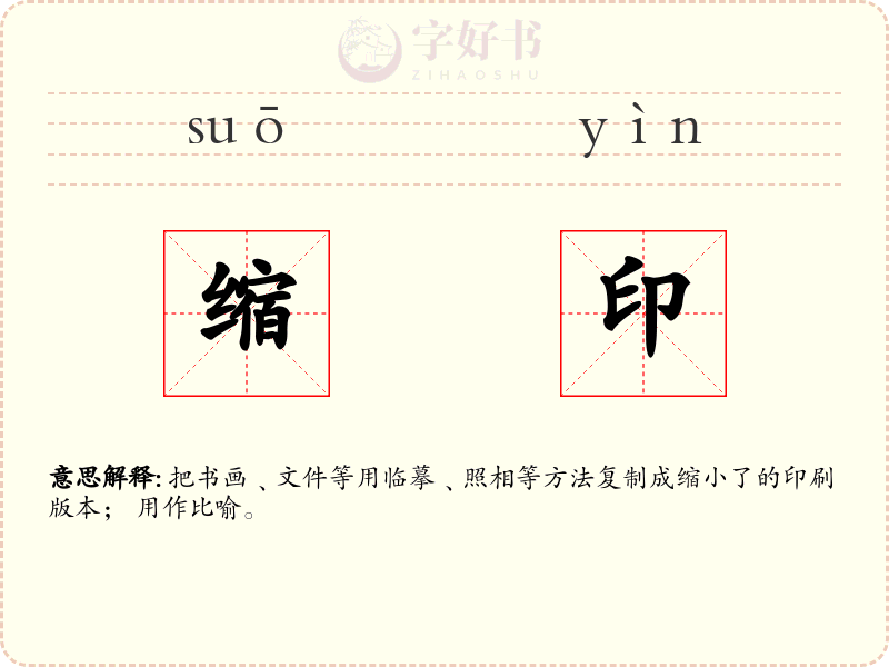 缩印