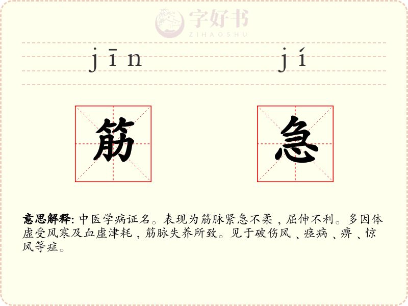 筋急