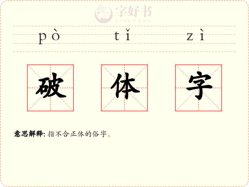 破体字