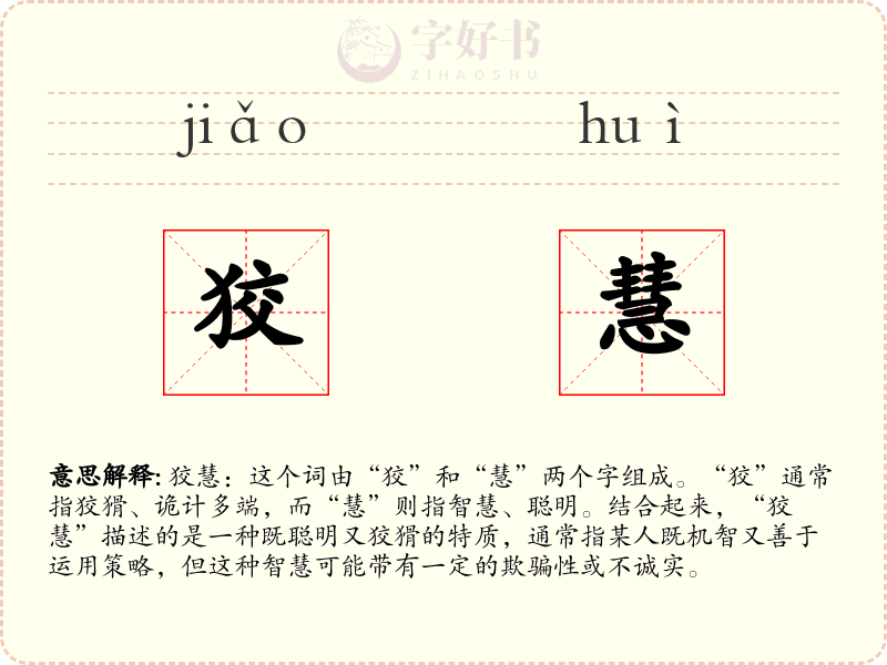 狡慧