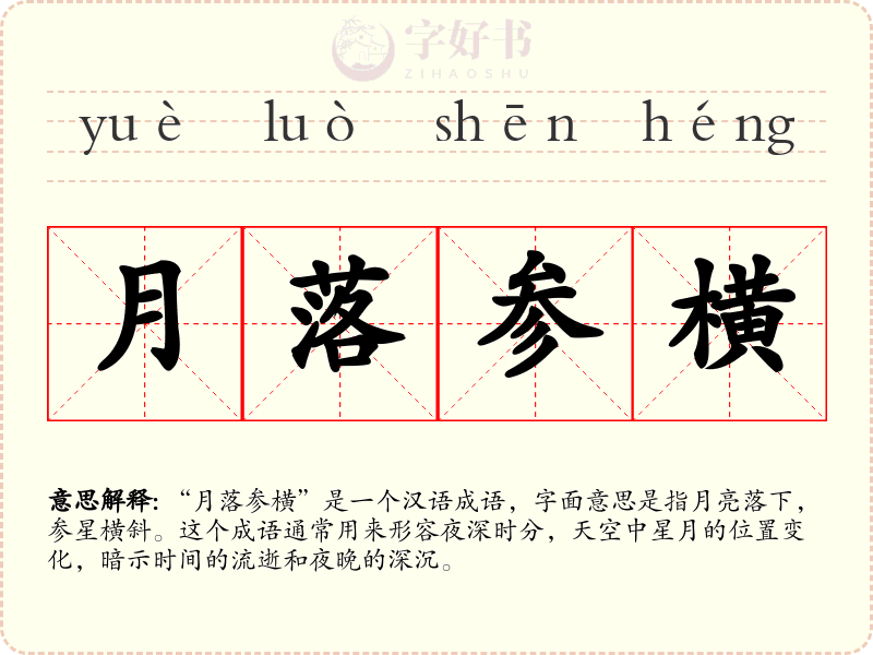 月落参横
