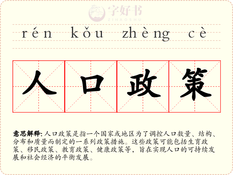 人口政策
