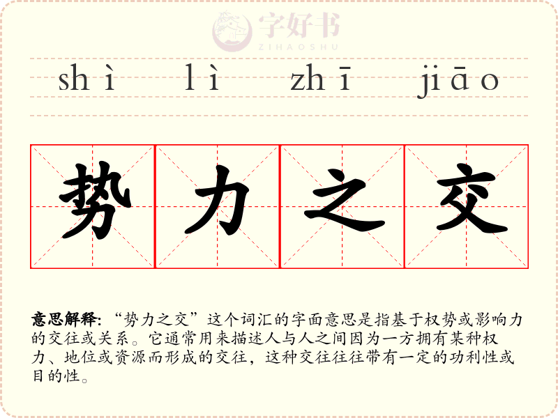 势力之交