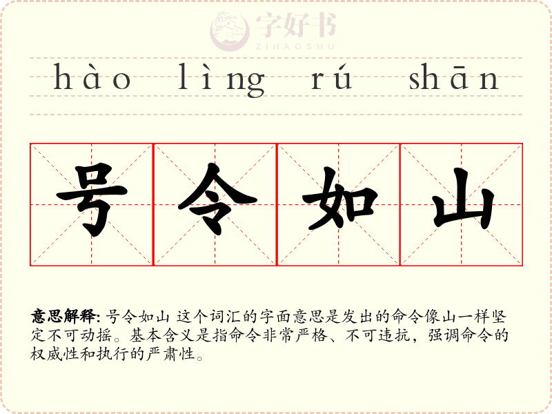 号令如山