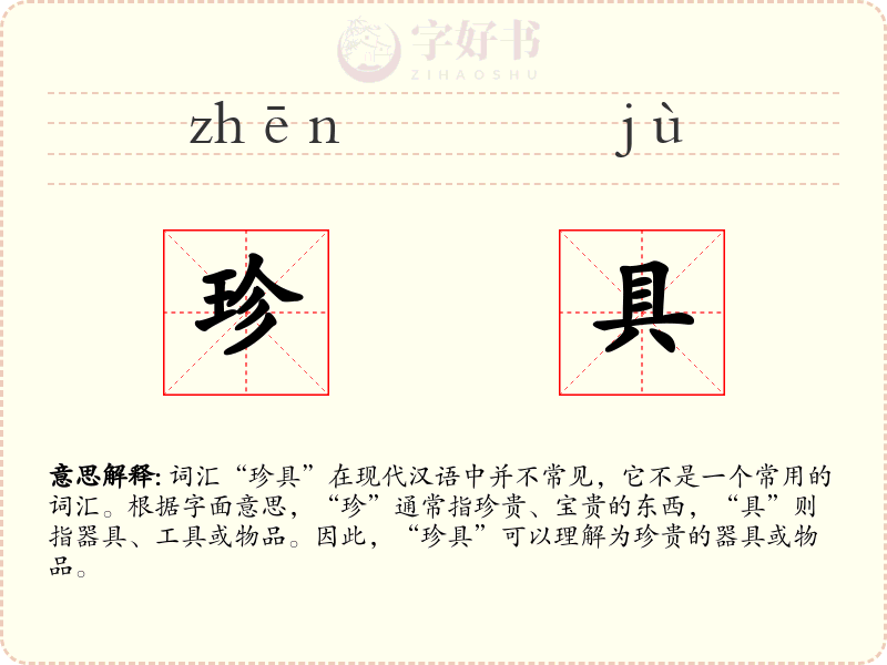 珍具