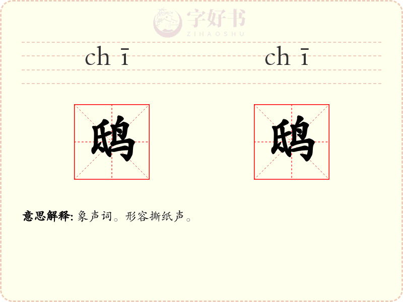 鸱鸱