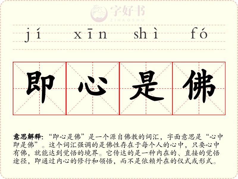 即心是佛