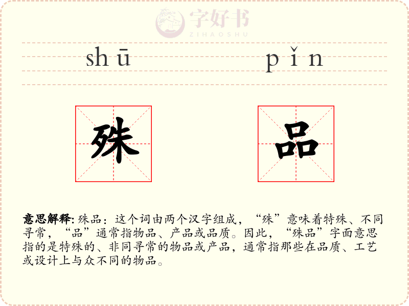 殊品