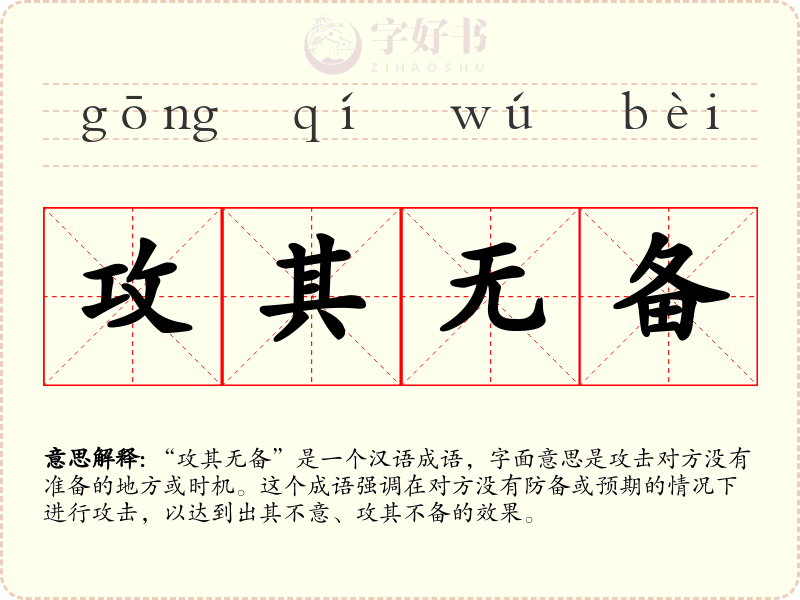 攻其无备
