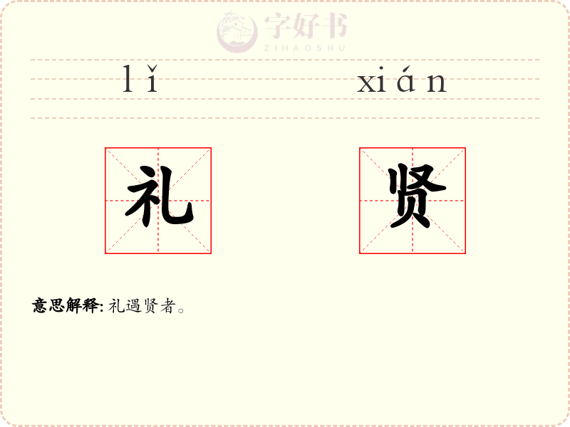 礼贤