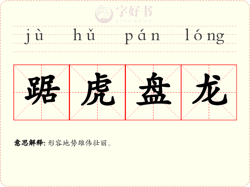 踞虎盘龙