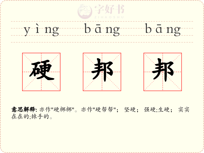 硬邦邦