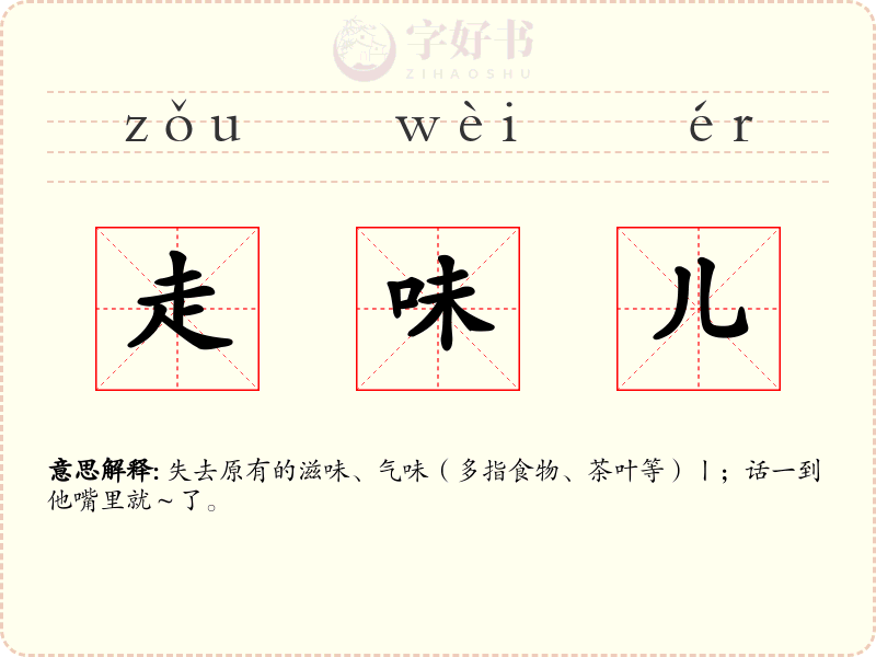走味儿