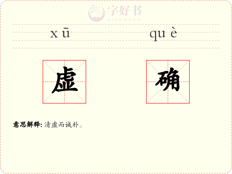虚确