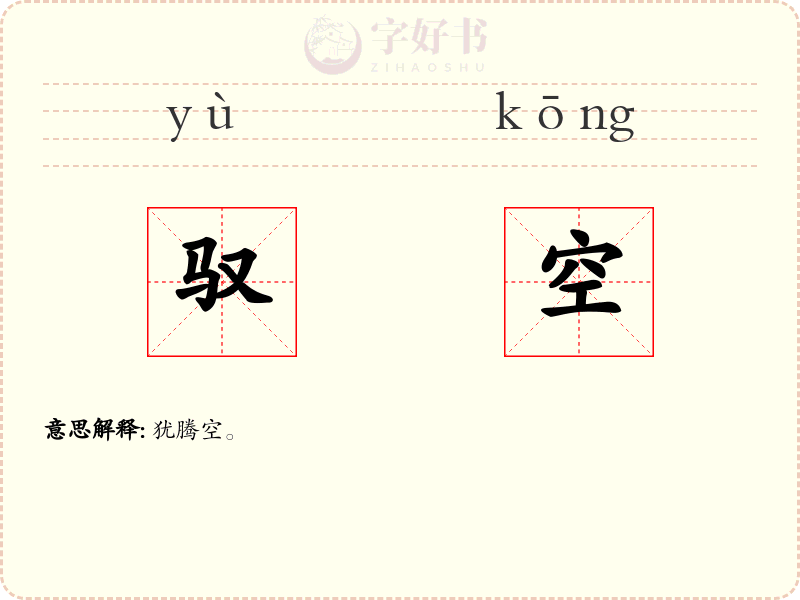 驭空