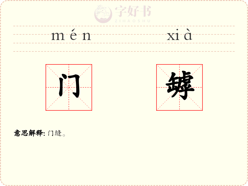 门罅