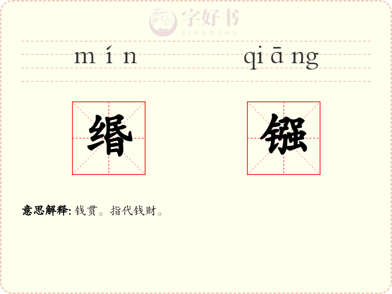 缗镪