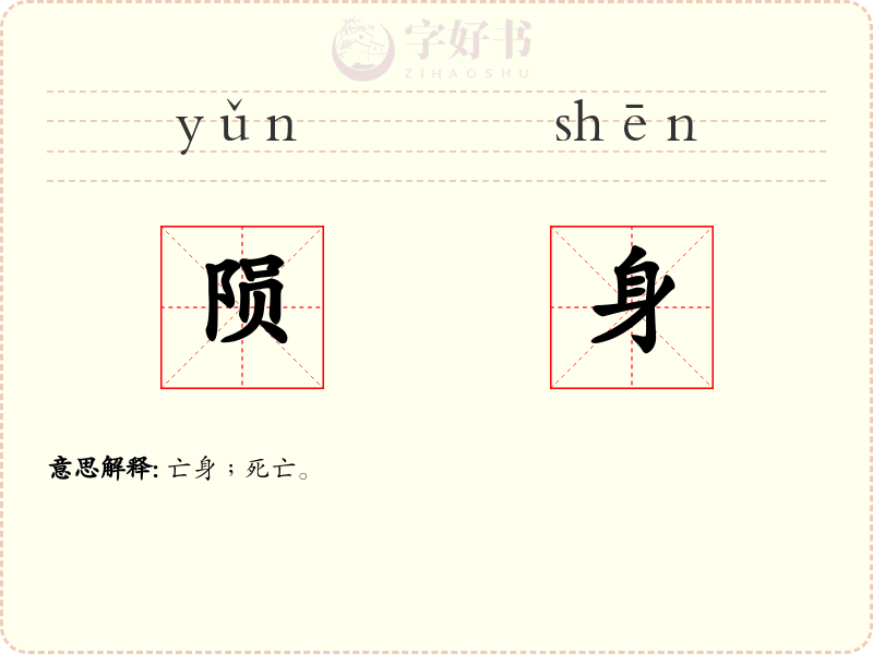 陨身