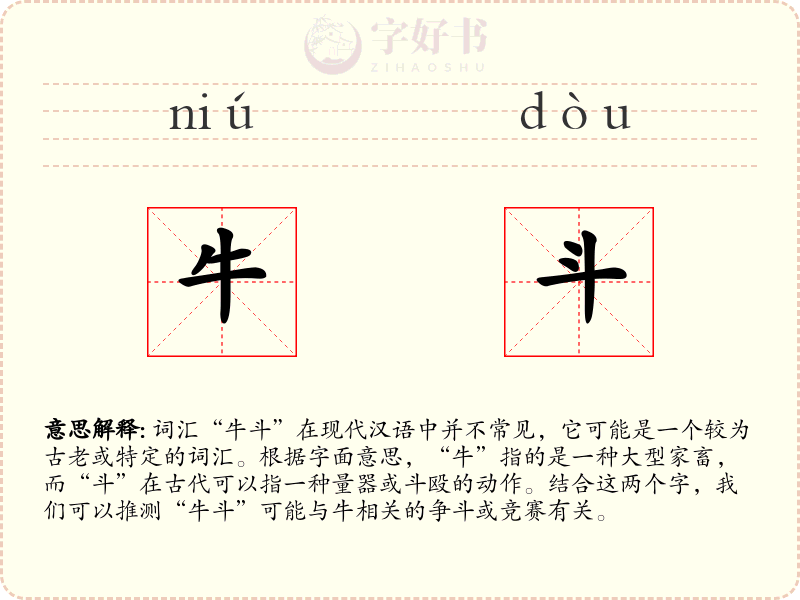 牛斗