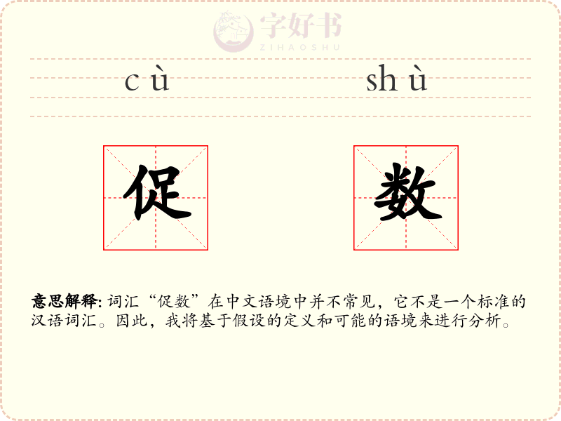 促数