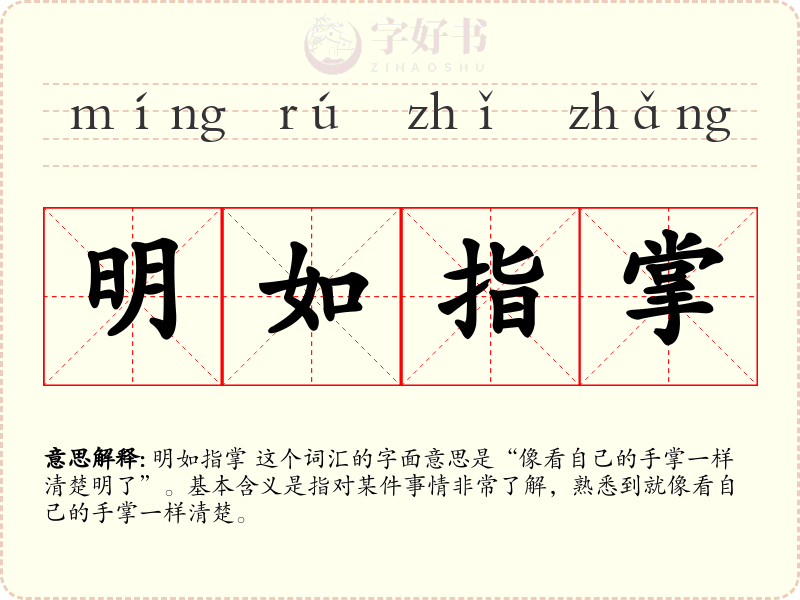 明如指掌