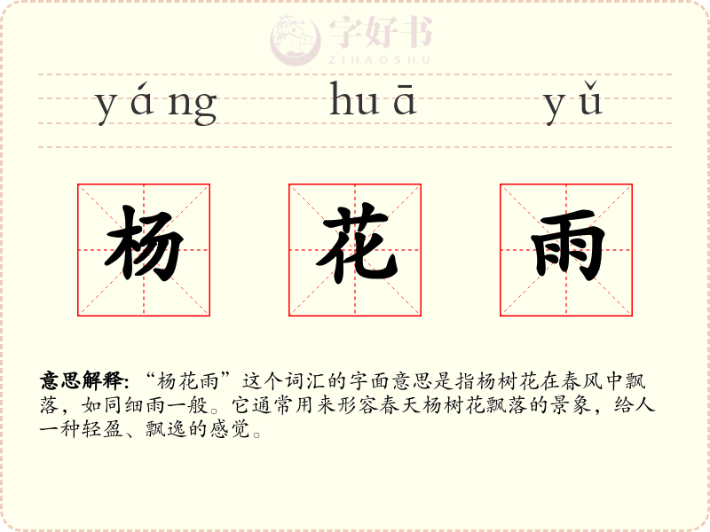 杨花雨