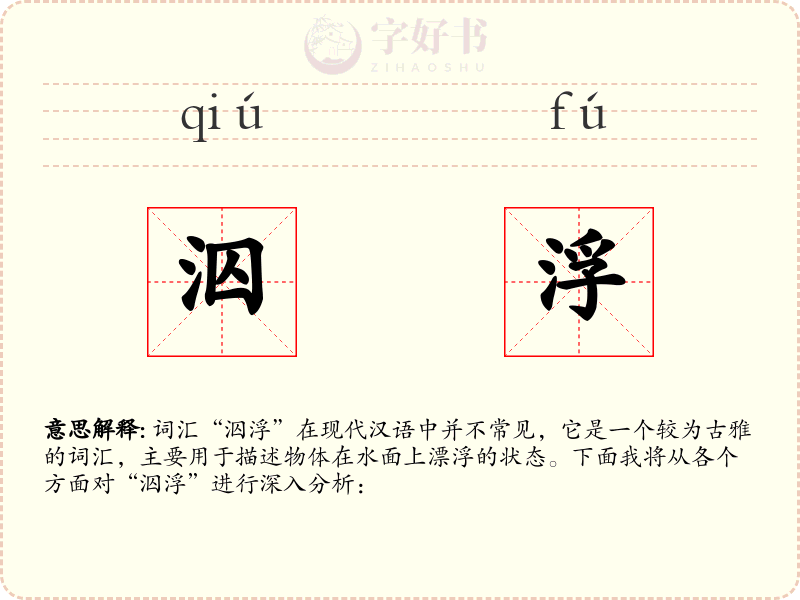 泅浮
