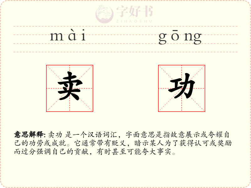 卖功