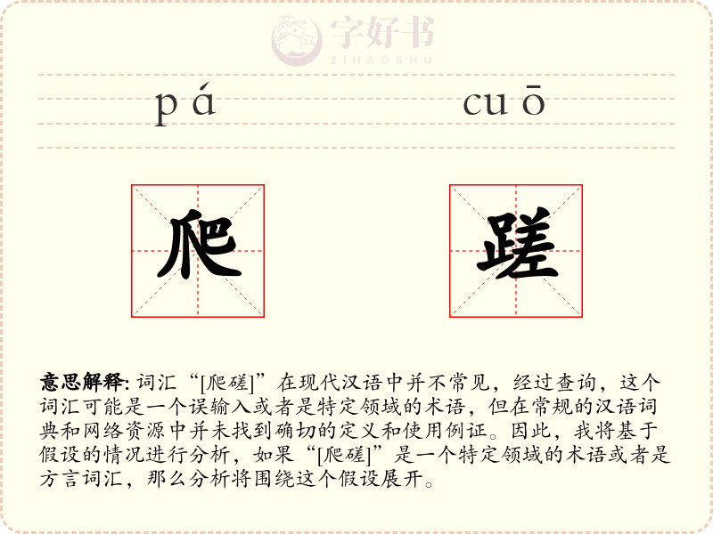 爬蹉