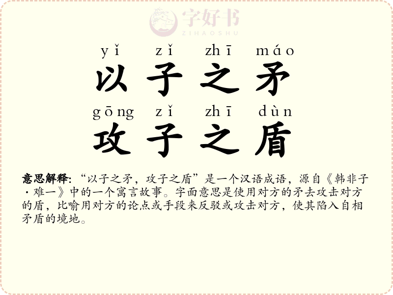 以子之矛，攻子之盾