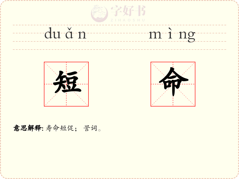 短命