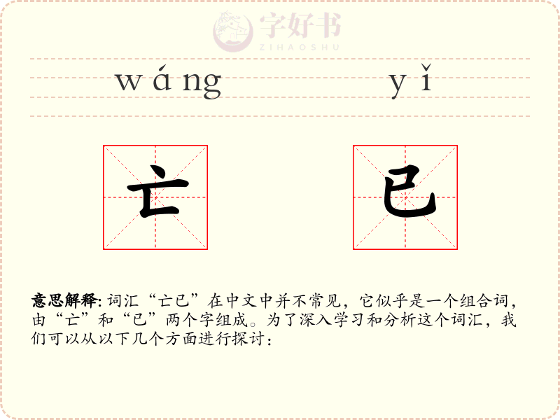 亡已