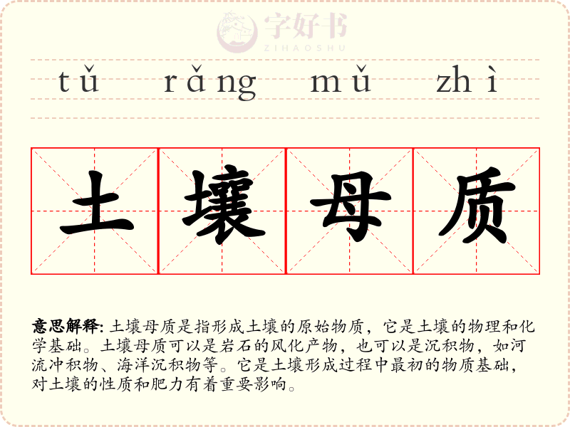 土壤母质