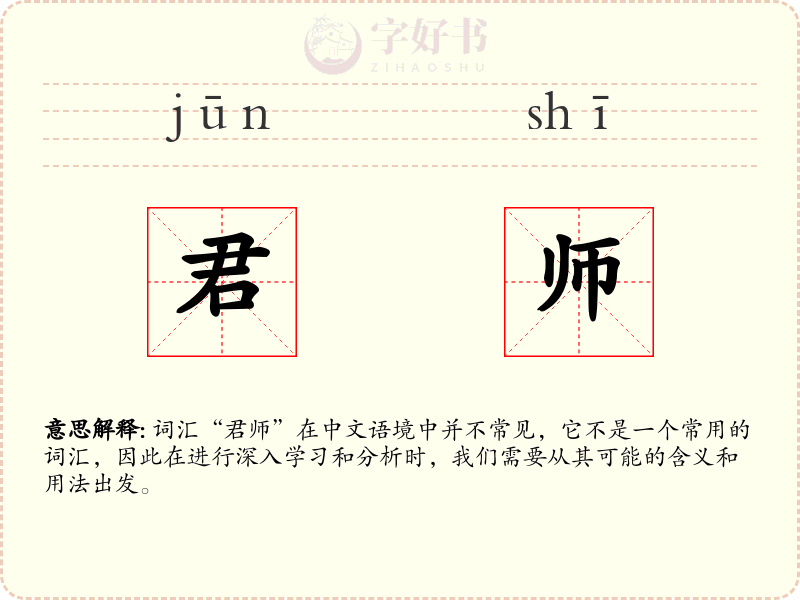 君师