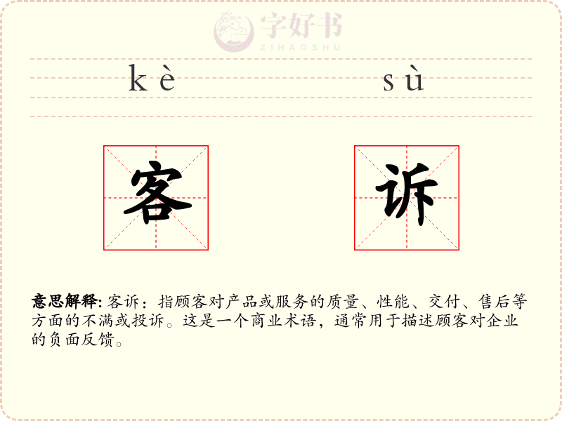 客诉