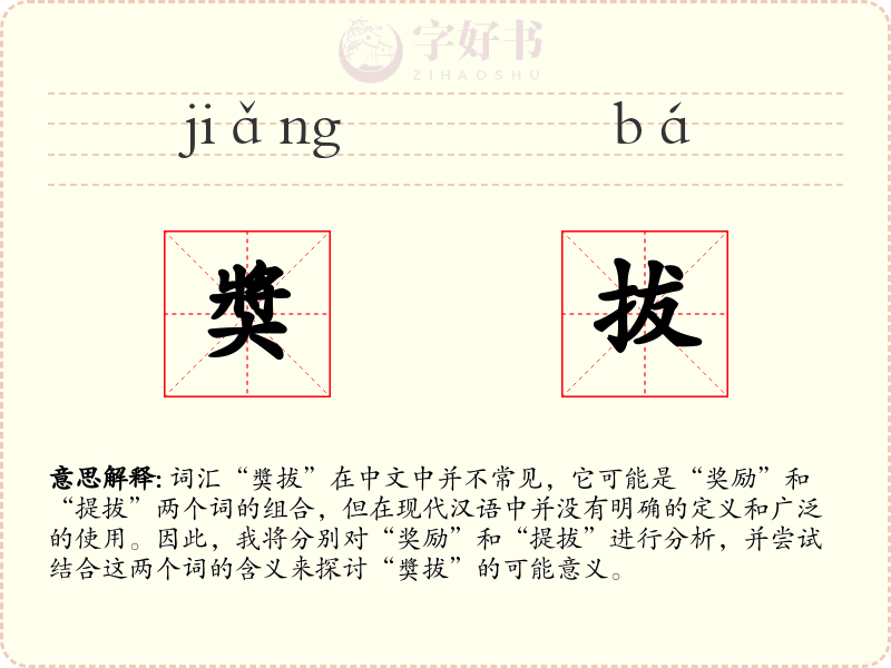 奬拔