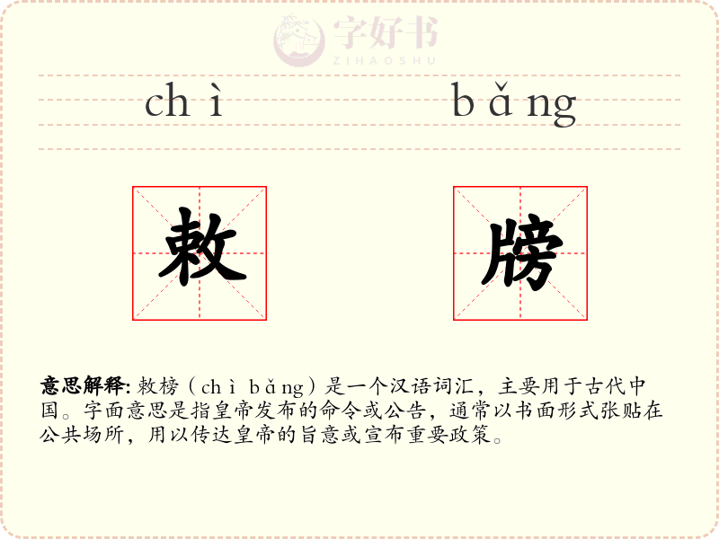 敕牓