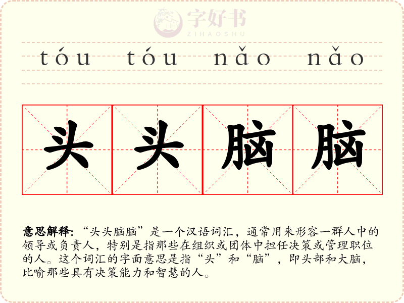 头头脑脑