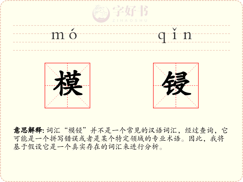 模锓