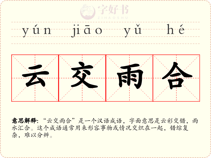 云交雨合